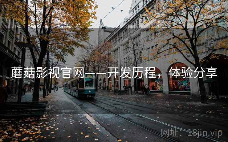 蘑菇影视官网——开发历程，体验分享