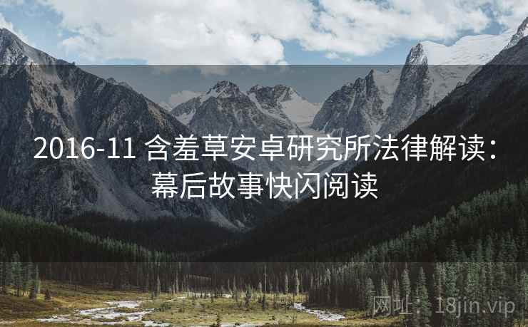 2016-11 含羞草安卓研究所法律解读：幕后故事快闪阅读